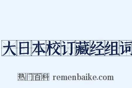 大日本校订藏经组词是什么意思的图片
